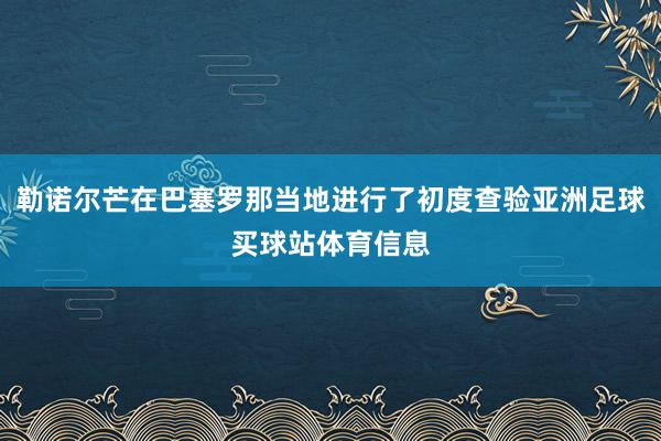 勒诺尔芒在巴塞罗那当地进行了初度查验亚洲足球买球站体育信息